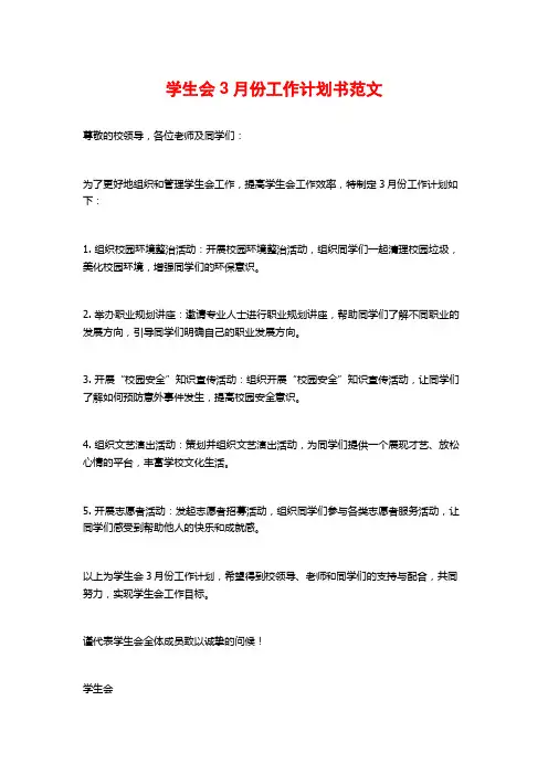学生会3月份工作计划书范文