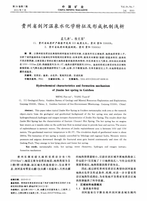 贵州省剑河温泉水化学特征及形成机制浅析
