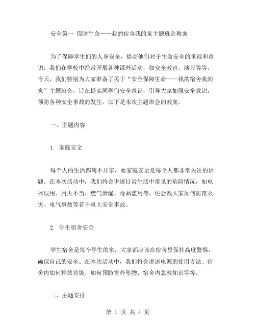 安全第一保障生命——我的宿舍我的家主题班会教案