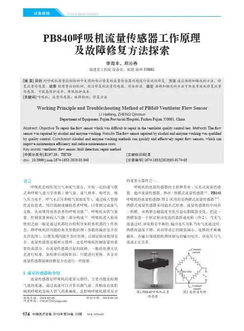 PB840呼吸机流量传感器工作原理及故障修复方法探索