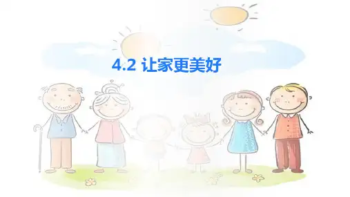 让家更美好ppt课件