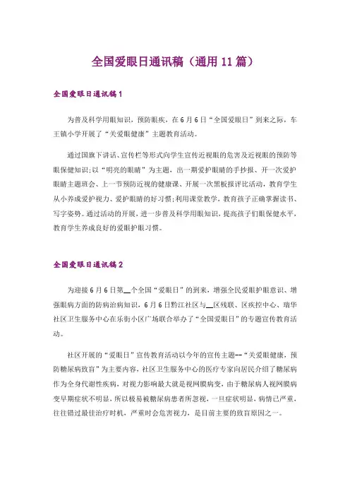 全国爱眼日通讯稿(通用11篇)