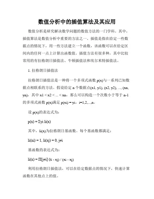 数值分析中的插值算法及其应用