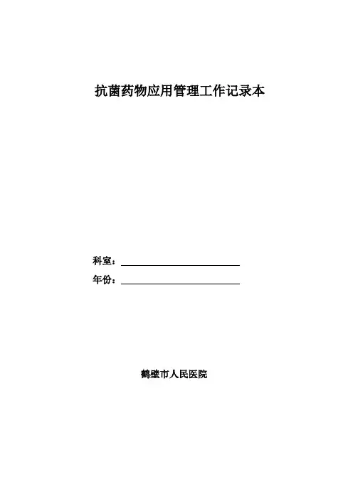 科室抗菌药物应用管理工作记录