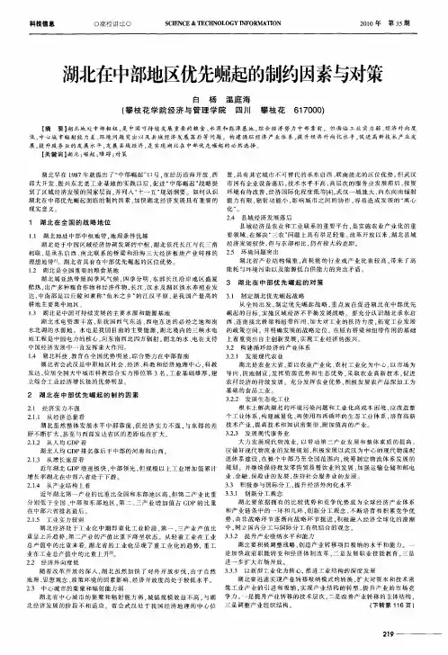 湖北在中部地区优先崛起的制约因素与对策
