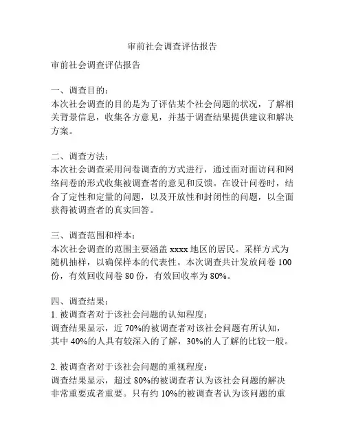 审前社会调查评估报告