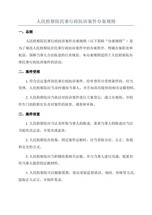 人民检察院民事行政抗诉案件办案规则