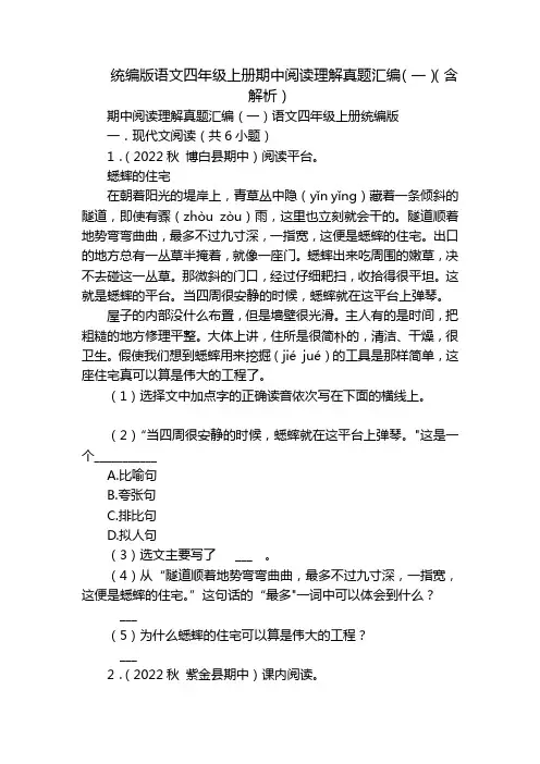 统编版语文四年级上册期中阅读理解真题汇编(一)(含解析)