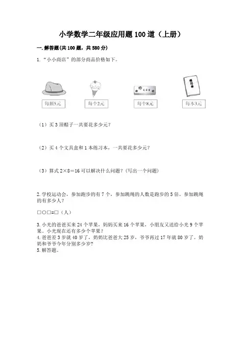 小学数学二年级应用题100道(上册)及解析答案