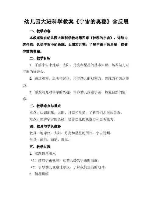 幼儿园大班科学教案《宇宙的奥秘》含反思