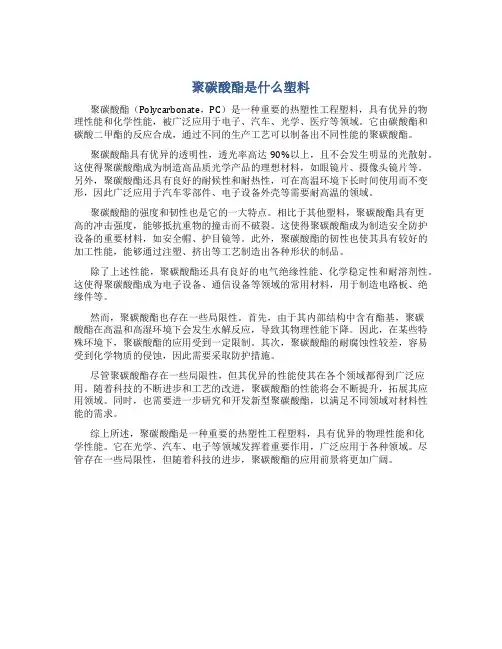 聚碳酸酯是什么塑料