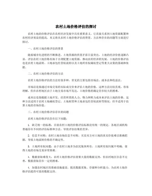农村土地价格评估的探讨