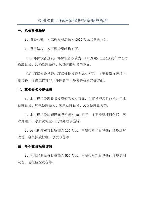 水利水电工程环境保护投资概算标准