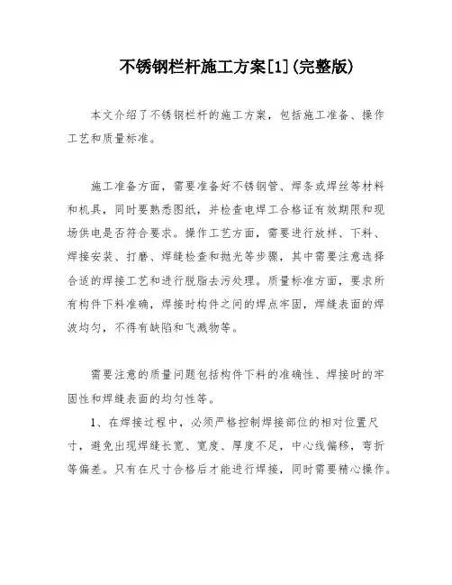 不锈钢栏杆施工方案[1](完整版)