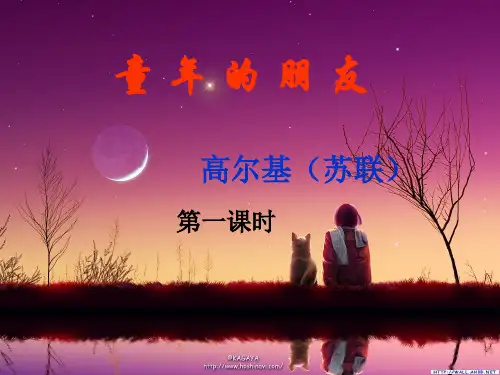童年的朋友ppt课件