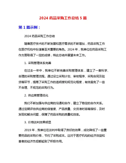 2024药品采购工作总结5篇