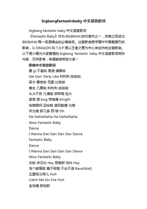 bigbangfantasticbaby中文谐音歌词