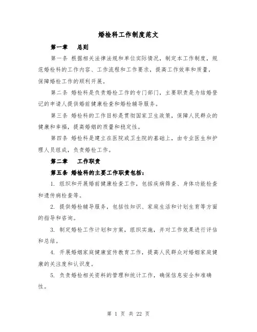 婚检科工作制度范文（4篇）