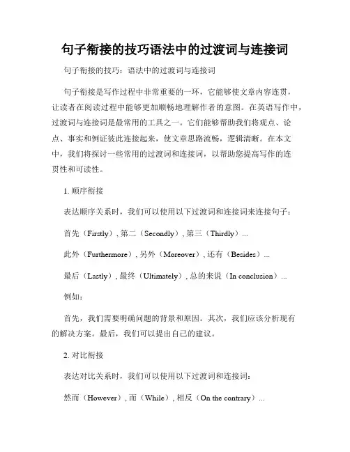 句子衔接的技巧语法中的过渡词与连接词