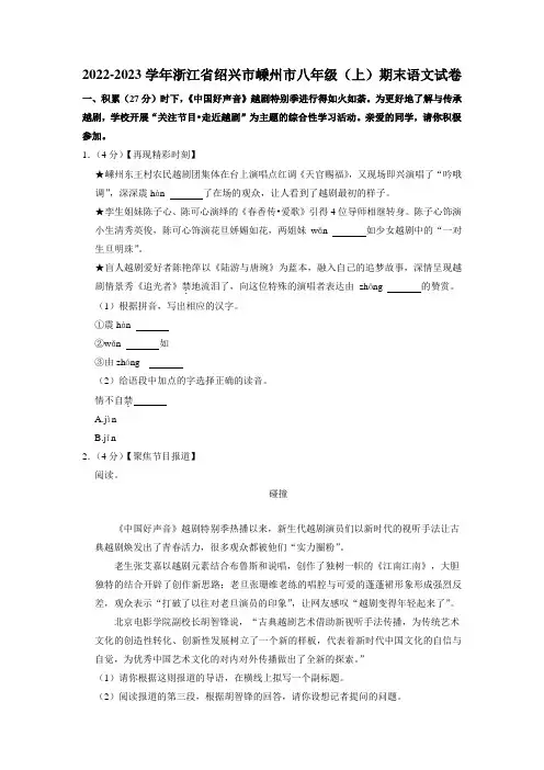 浙江省绍兴市嵊州市2022-2023学年八年级上学期期末考试语文试卷