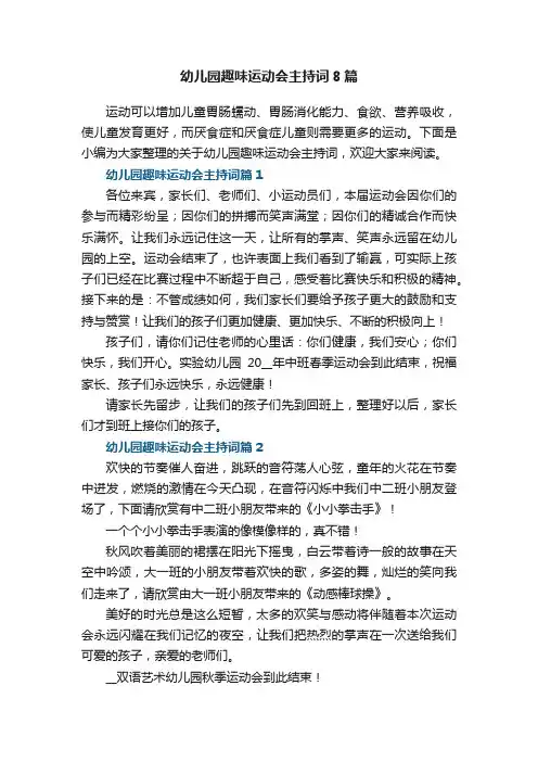 幼儿园趣味运动会主持词8篇