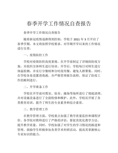 春季开学工作情况自查报告