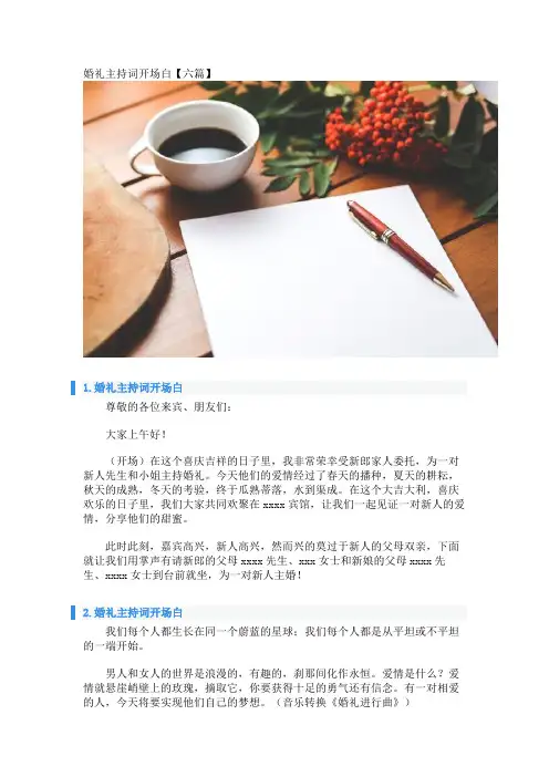 婚礼主持词开场白【六篇】 