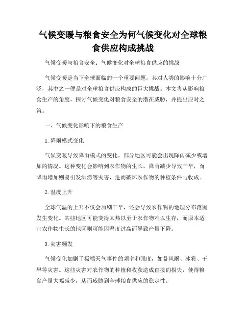 气候变暖与粮食安全为何气候变化对全球粮食供应构成挑战