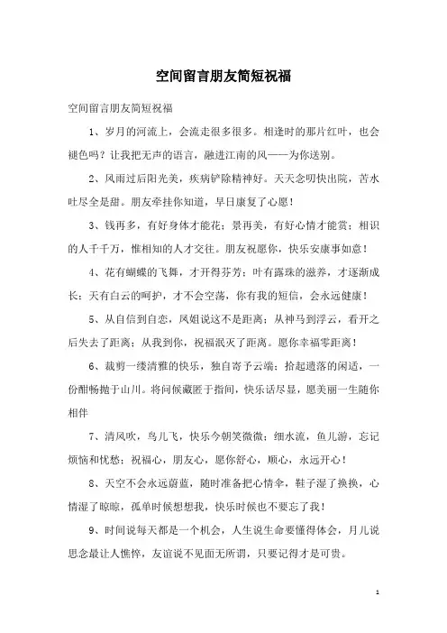 空间留言朋友简短祝福