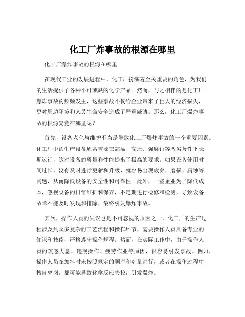 化工厂炸事故的根源在哪里