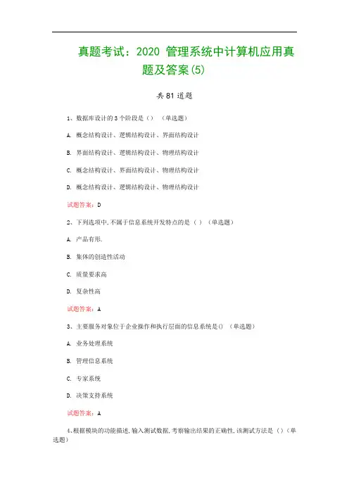 真题考试：2020 管理系统中计算机应用真题及答案(5)