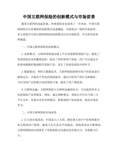 中国互联网保险的创新模式与市场前景