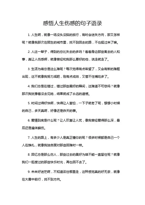 感悟人生伤感的句子语录