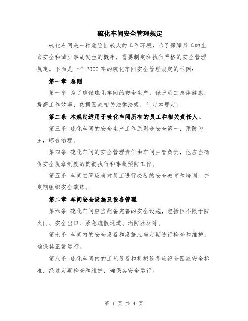 硫化车间安全管理规定