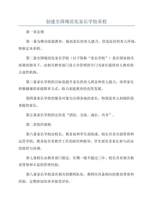 创建全国规范化家长学校章程