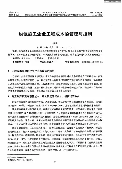 浅议施工企业工程成本的管理与控制