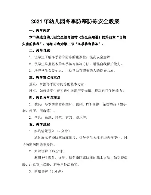 2024年幼儿园冬季防寒防冻安全教案