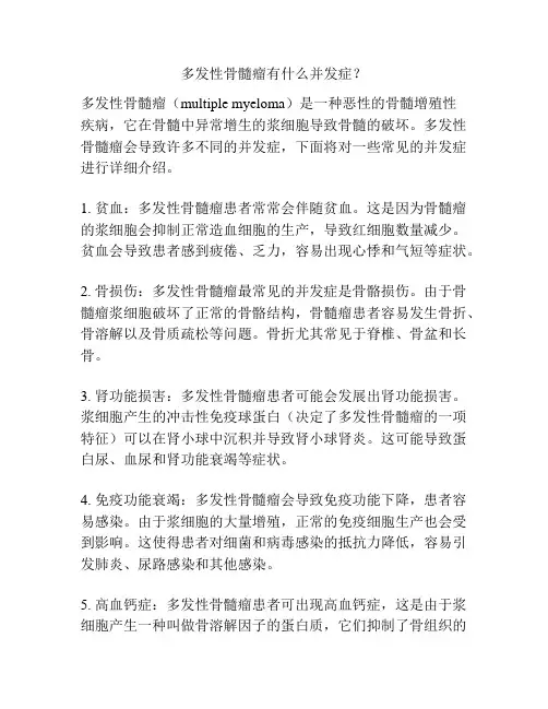 多发性骨髓瘤有什么并发症？