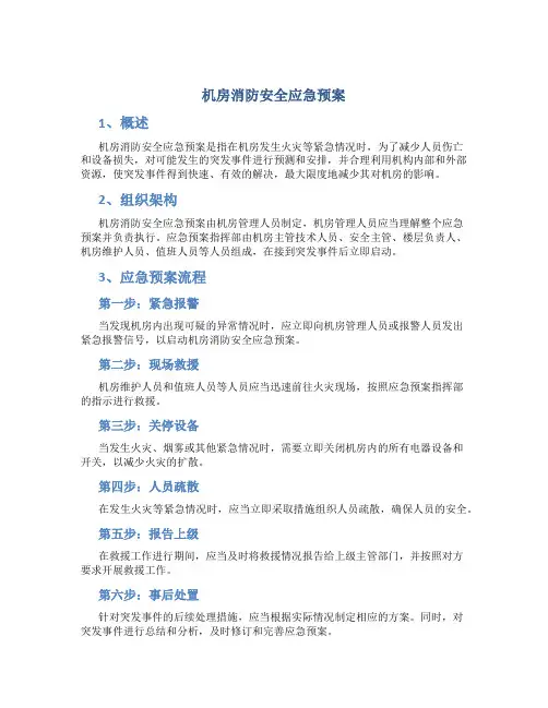 机房消防安全应急预案