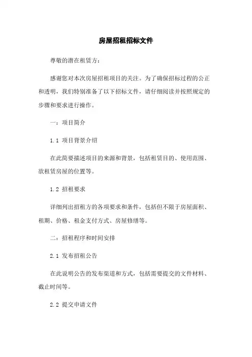 房屋招租招标文件
