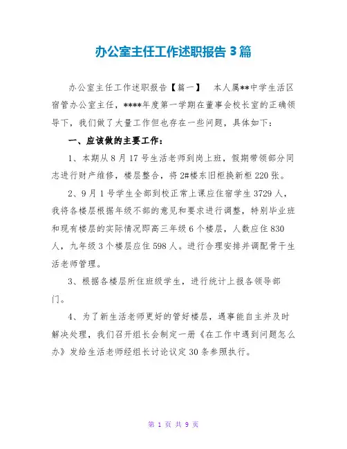 办公室主任工作述职报告3篇