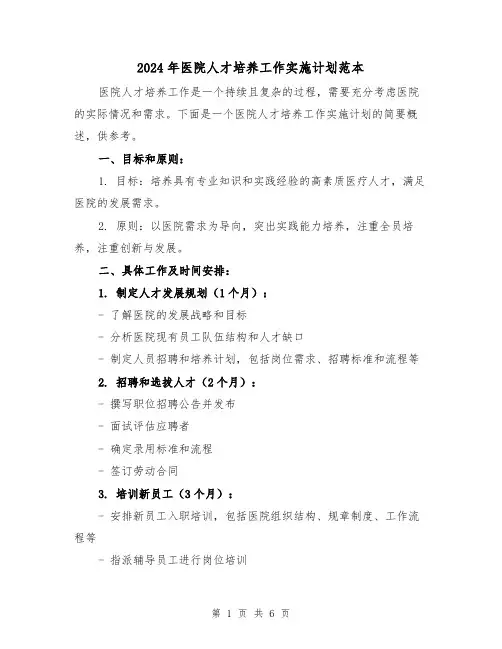 2024年医院人才培养工作实施计划范本(2篇)