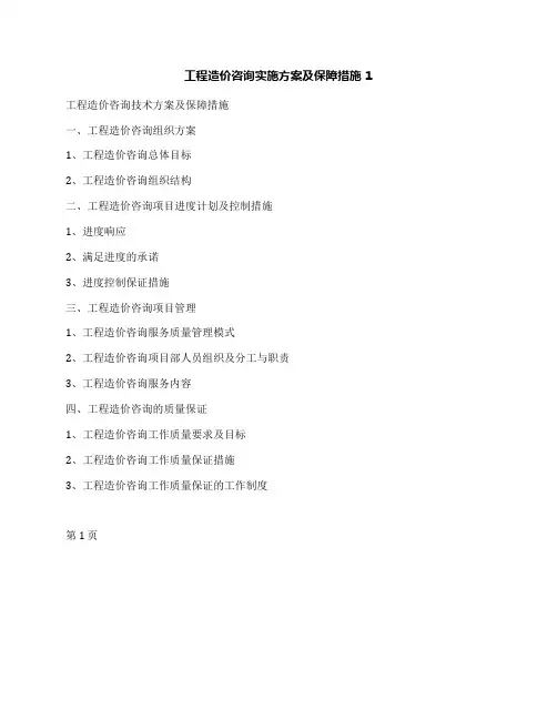 工程造价咨询实施方案及保障措施1