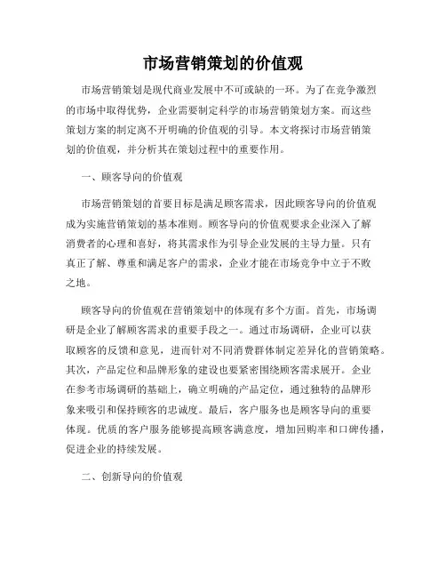 市场营销策划的价值观