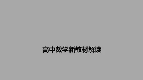 【原创精品】-新教材内容简介-高中数学新教材解读课件-(共47张PPT)可修改全文