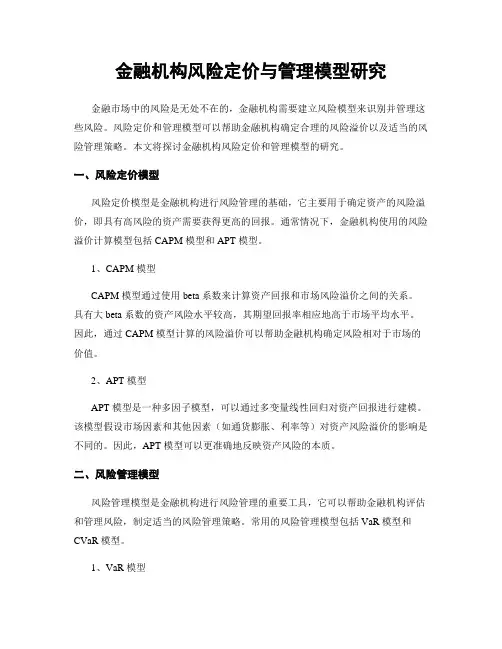 金融机构风险定价与管理模型研究