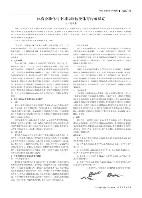 体育全球化与中国民族传统体育传承探究