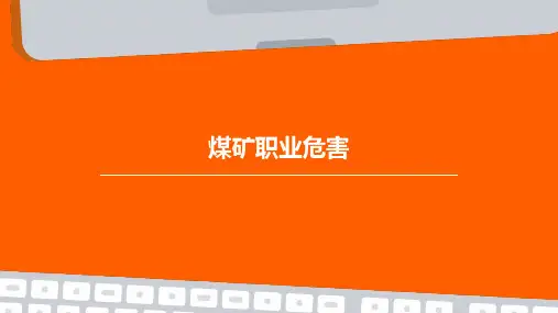 煤矿职业危害