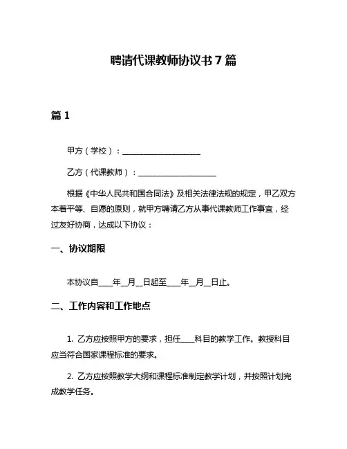 聘请代课教师协议书7篇