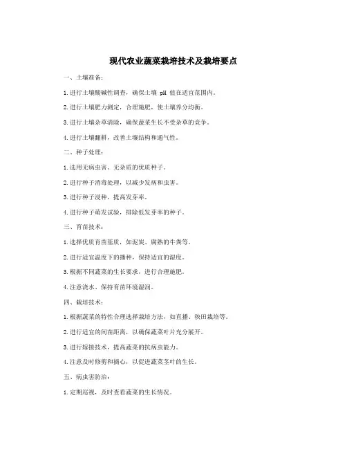 现代农业蔬菜栽培技术及栽培要点